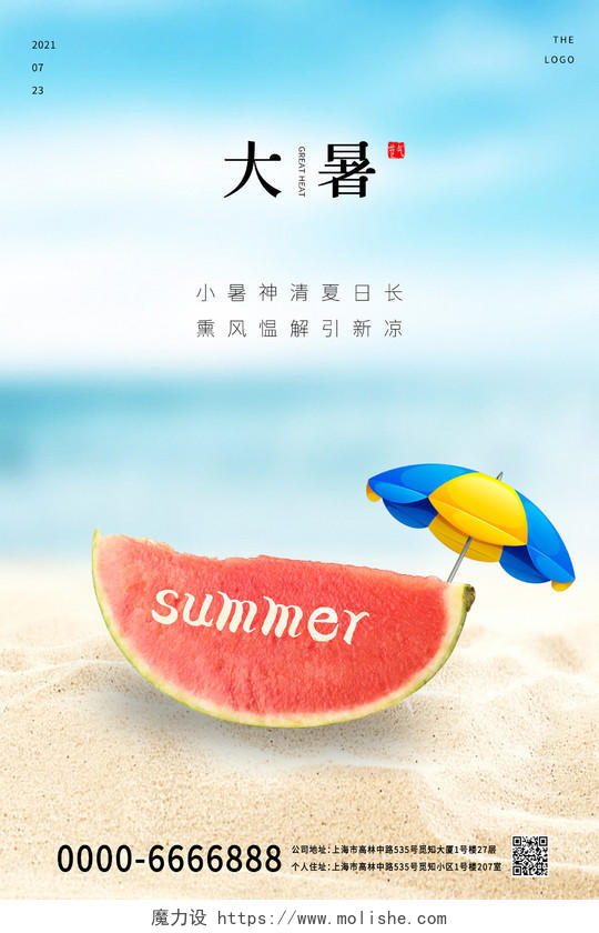 蓝色小清新天空白云大暑中国传统节气西瓜雨伞夏季宣传海报二十四节气24节气大暑